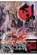 【中古】大神攻略之書 PlayStation　2 /カプコン（大型本）