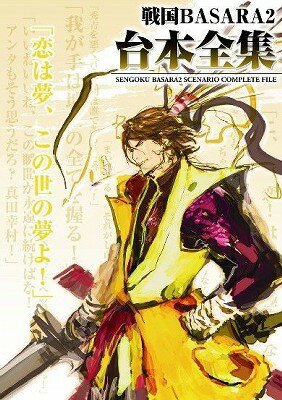 【中古】戦国BASARA2台本全集 /カプコン（単行本）