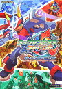 【中古】ロックマンゼクスアドベントオフィシャルコンプリ-トガイド /カプコン(単行本)