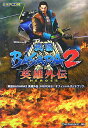 【中古】戦国BASARA2英雄外伝(HEROES)オフィシャルガイドブック PlayStation 2/Wii /カプコン(単行本)