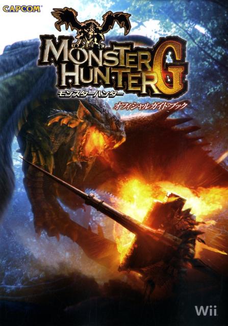 【中古】モンスタ-ハンタ-Gオフィシャルガイドブック Wii /カプコン（単行本）
