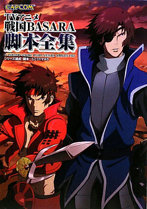 【中古】TVアニメ戦国BASARA脚本全集 /カプコン/むとうやすゆき（単行本）