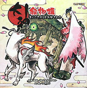 大神絵物語まいごさがしとお祭さわぎ/カプコン/沙月ゆう（単行本）
