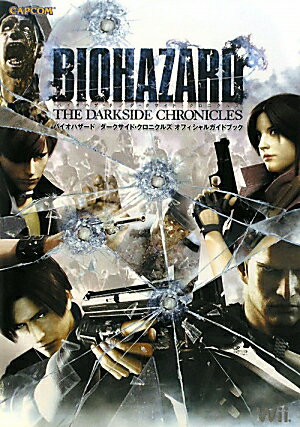 【中古】バイオハザ-ド／ダ-クサイド・クロニクルズオフィシャルガイドブック Wii /カプコン（単行本）