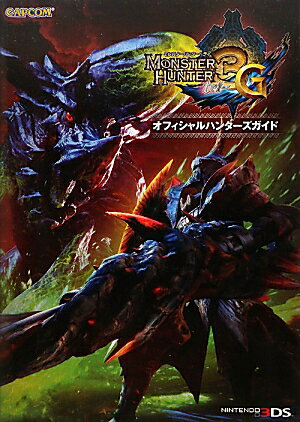 【中古】モンスタ-ハンタ-3Gオフィシャルハンタ-ズガイド NINTENDO3DS /カプコン（単行本）