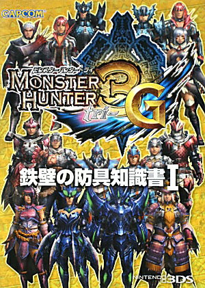 【中古】モンスタ-ハンタ-3G鉄壁の防具知識書 NINTENDO3DS 1 /カプコン（文庫）