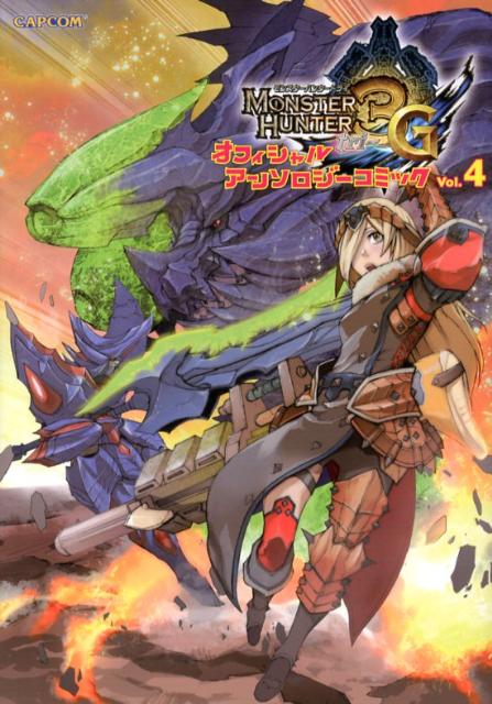 【中古】モンスタ-ハンタ-3Gオフィシャルアンソロジ-コミック 4 /カプコン（コミック）