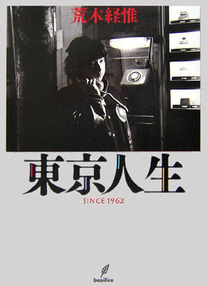 【中古】東京人生 Since 1962 /バジリコ/荒木経惟（単行本）