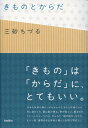 【中古】きものとからだ /バジリコ/三砂ちづる(単行本(ソフトカバー))