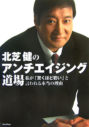 乐天商城 - 【中古】北芝健のアンチエイジング道場 私が「驚くほど若い」と言われる本当の理由 /バジリコ/北芝健（単行本）