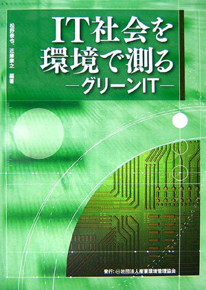 【中古】IT社会を環境で測る グリ-ンIT /産業環境管理協会/松野泰也（単行本）