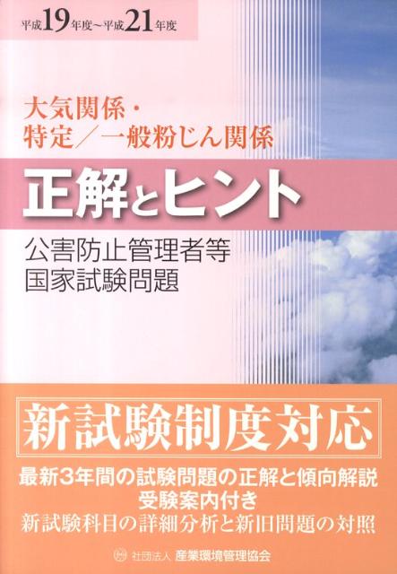 【中古】公害防止管理者等国家試験問題正解とヒント大気関係・特定／一般粉じん関係 平成19〜21年度 /産業環境管理協会（単行本）