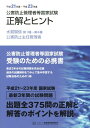 【中古】公害防止管理者等国家試験正解とヒント 水質関係第1種〜第4種/公害防止主任管理者 平成21年度〜平成23年度/産業環境管理協会(単行本)