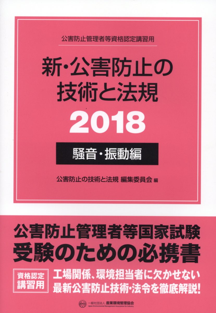 【中古】新・公害防止の技術と法規　騒音・振動編 公害防止管理者等資格認定講習用 2018 /産業環境管理協会/公害防止の技術と法規編集委員会（単行本）