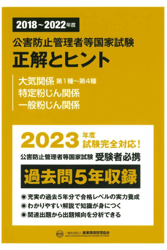 【中古】公害防止管理者等国家試験正解とヒント 大気関係第1種〜第4種／特定粉じん関係／一 2018〜2022年度/産業環境管理協会/産業環境管理協会（単行本）
