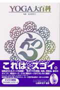 【中古】Yoga大百科 /医学映像教育センタ-/山田多佳子（単行本）