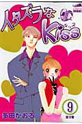【中古】イタズラなkiss 第9巻/フェアベル/多田かおる（コミック）