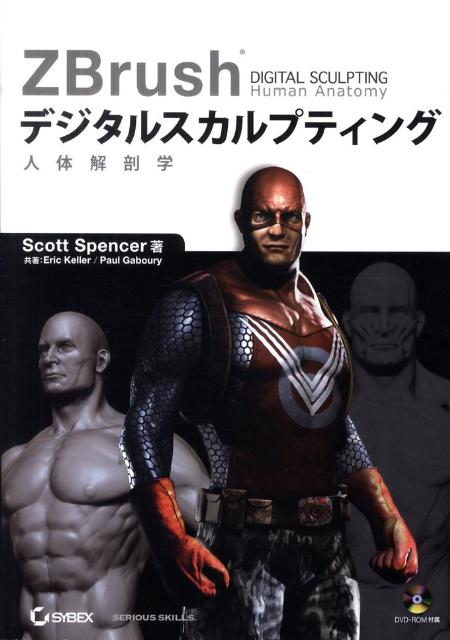 【中古】ZBrushデジタルスカルプティング人体解剖学 /ボ-ンデジタル/スコット・スペンサ-（単行本（ソフトカバー））