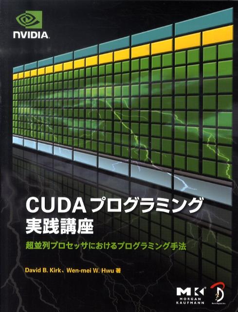 【中古】CUDAプログラミング実践講座 超並列プロセッサにおけるプログラミング手法 /ボ-ンデジタル/デ-ヴィド・B．カ-ク（単行本（ソフトカバー））