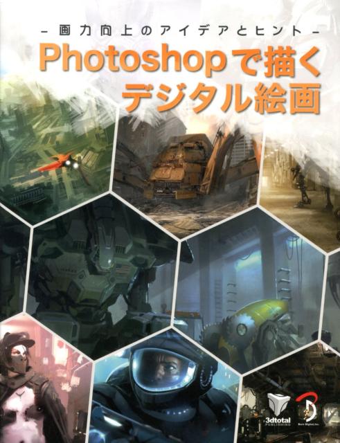 【中古】Photoshopで描くデジタル絵画 画力向上のアイデアとヒント /ボ-ンデジタル/3DTotal．com Ltd．（大型本）