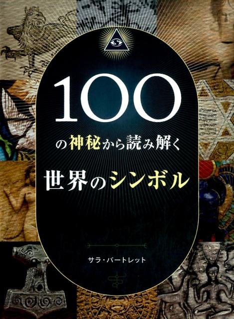 【中古】100の神秘から読み解く世界のシンボル /ボ-ンデジタル/サラ・バ-トレット（大型本）
