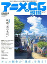 【中古】アニメCGの現場 2017 /ボ-ンデジタル/CG WORLD & Digital V(大型本)