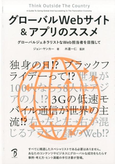 【中古】グローバルWebサイト＆アプリのススメ グローバルジェネラリストなWeb担当者を目指して /ボ-ン..