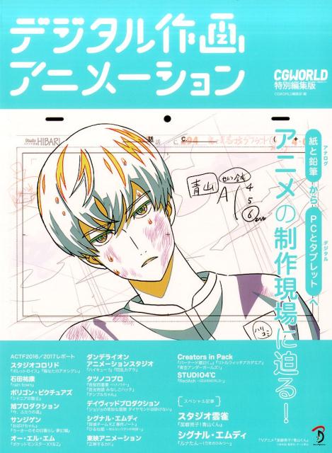 【中古】デジタル作画アニメーション CGWORLD特別編集版 /ボ-ンデジタル/CGWORLD編...