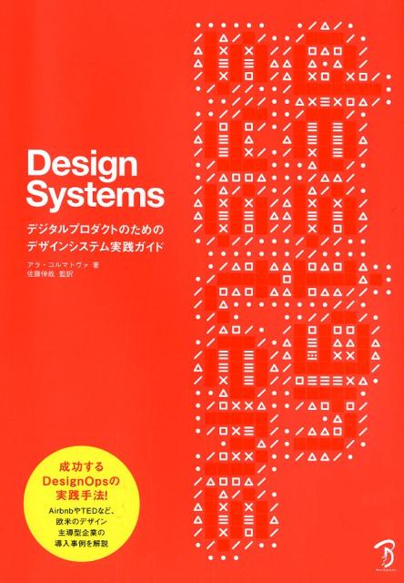【中古】Design　Systems デジタルプロダクトのためのデザインシステム実践ガイ /ボ-ンデジタル/アラ・..