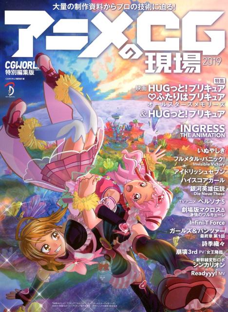 【中古】アニメCGの現場 CG　WORLD特別編集版 2019/ボ-ンデジタル/CG　WORLD編集部（大型本）