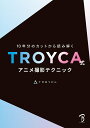 【中古】10年分のカットから読み解く TROYCA式アニメ撮影テクニック/ボ-ンデジタル/TROYCA(単行本(ソフトカバー))