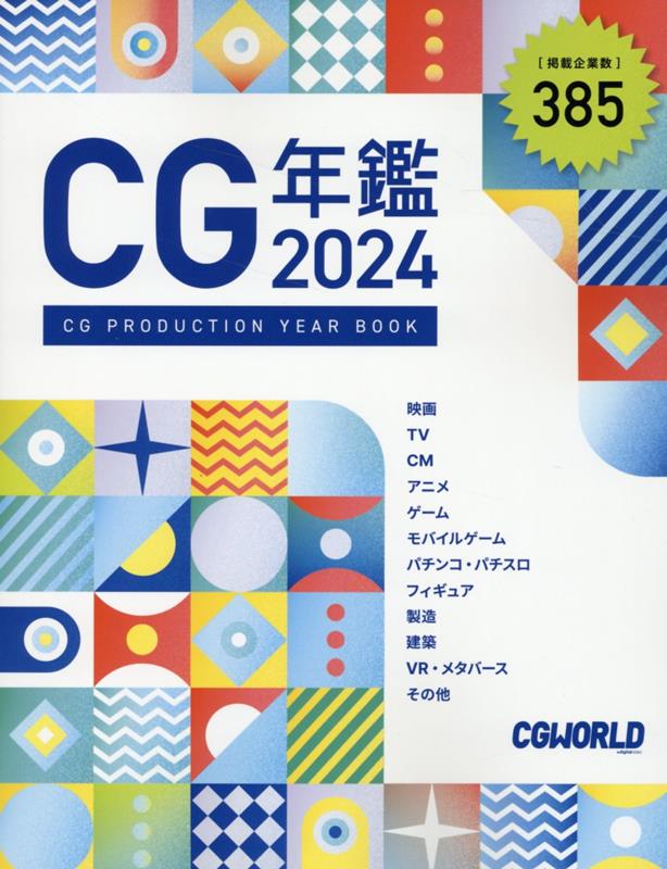 【中古】CG年鑑 2024/ボ-ンデジタル/CGWORLD編集部（大型本）