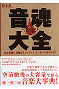 ◆◆◆非常にきれいな状態です。中古商品のため使用感等ある場合がございますが、品質には十分注意して発送いたします。 【毎日発送】 商品状態 著者名 鈴木創 出版社名 洋泉社 発売日 2006年07月 ISBN 9784862480477