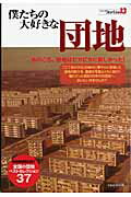 【中古】僕たちの大好きな団地 あのころ、団地はピカピカに新しかった！ /洋泉社（ムック）