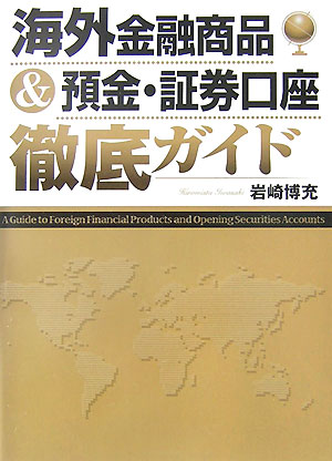 【中古】海外金融商品＆預金・証券口座徹底ガイド/洋泉社/岩崎博充（単行本）
