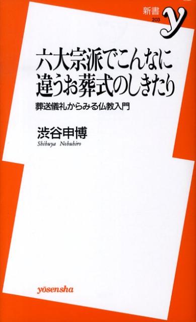 【中古】六大宗派でこんなに違うお葬式のしきたり 葬送儀礼からみる仏教入門 /洋泉社/渋谷申博（新書）