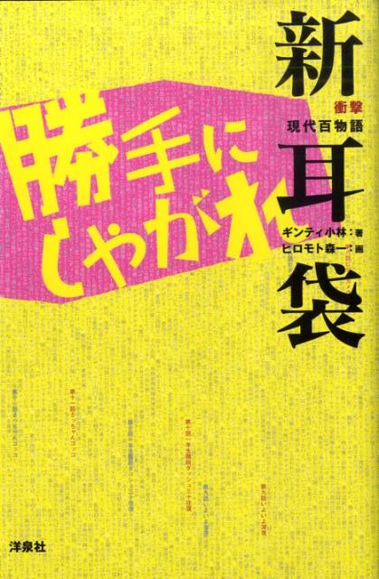 【中古】衝撃現代百物語新耳袋勝手にしやがれ /洋泉社/ギンティ小林（単行本（ソフトカバー））