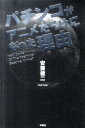 【中古】パチンコがアニメだらけになった理由 /洋泉社/安藤健二(単行本(ソフトカバー))