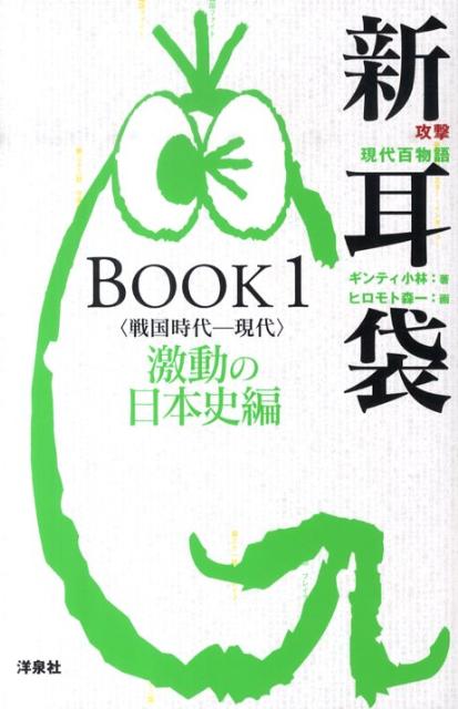 【中古】新耳袋 攻撃現代百物語 BOOK1 /洋泉社/ギンティ小林（単行本（ソフトカバー））