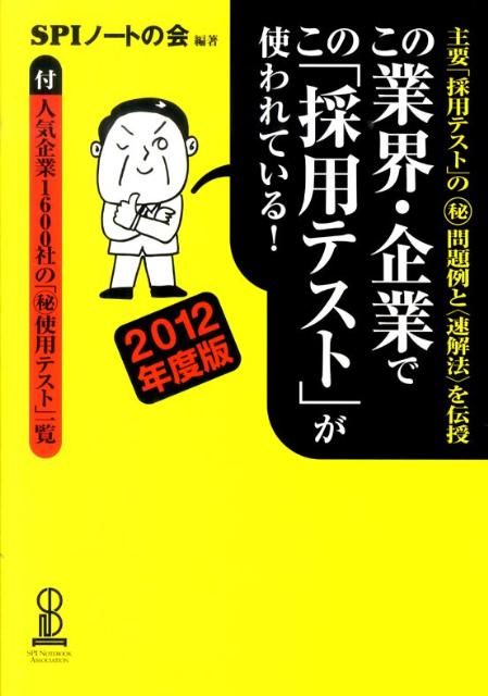 【中古】この業界・企業でこの「採用テスト」が使われている！ 主要「採用テスト」の（秘）問題例と〈速解法〉を伝授 2012年度版 /洋泉社/SPIノ-トの会（単行本（ソフトカバー））