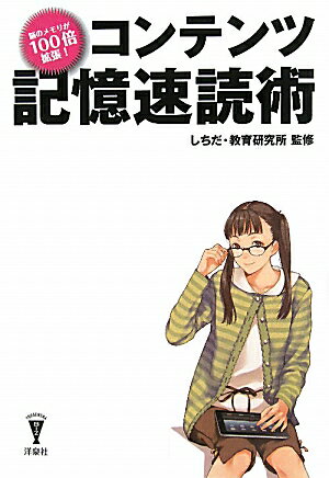 【中古】コンテンツ記憶速読術 脳のメモリが100倍拡張！ /洋泉社/梅田勝司（単行本（ソフトカバー））