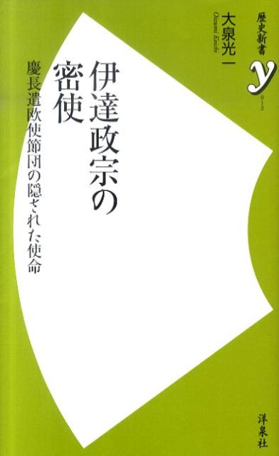 【中古】伊達政宗の密使 慶長遣欧使節団の隠された使命 /洋泉社/大泉光一（新書）