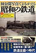 其它 - 【中古】初公開写真でよみがえる「昭和の鉄道」 昭和30〜40年代の秘蔵写真で振り返る鉄道全盛の時 /洋泉社（ムック）