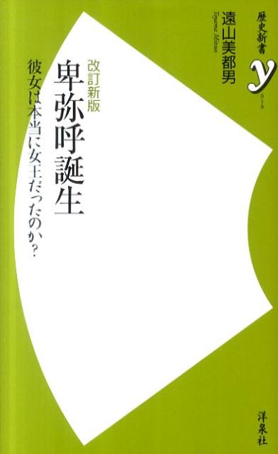 【中古】卑弥呼誕生 彼女は本当に女王だったのか？ 改訂新版/洋泉社/遠山美都男（新書）