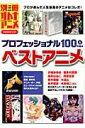 【中古】プロフェッショナル100人が選ぶベストアニメ /洋泉社(ムック)