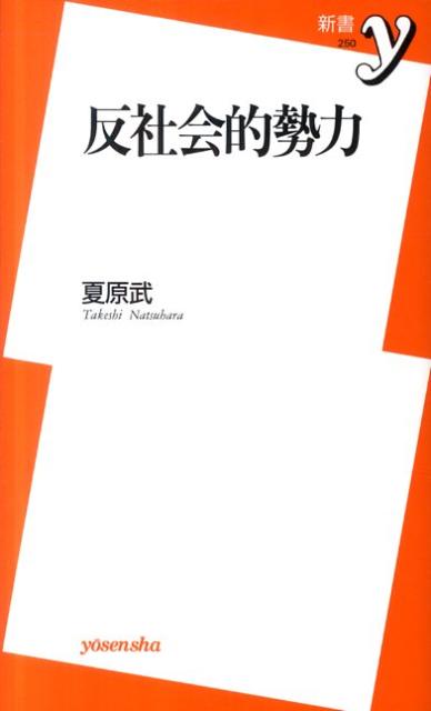 【中古】反社会的勢力 /洋泉社/夏原武（新書）