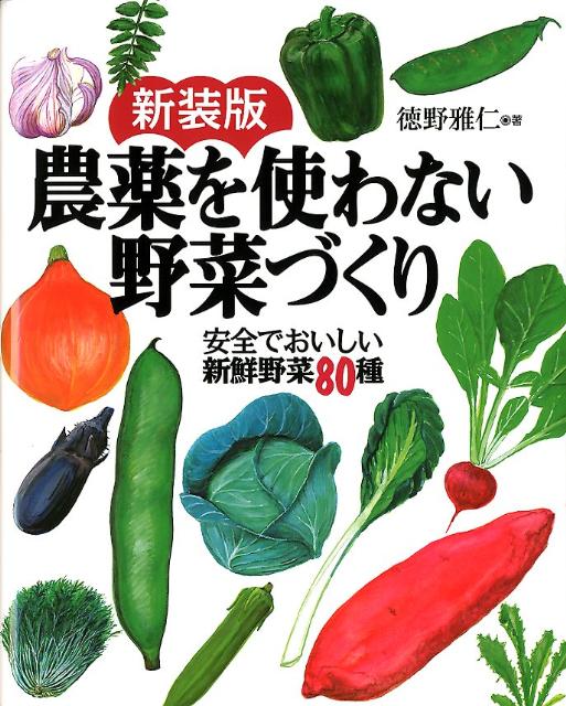 【中古】農薬を使わない野菜づくり 安全でおいしい新鮮野菜80種 新装版/洋泉社/徳野雅仁（単行本（ソフトカバー））
