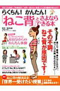 【中古】らくちん!かんたん!「ねこ背」とさよならできる本 背すじを伸ばせばいいことずくめ! /洋泉社/碓田拓磨(ムック)