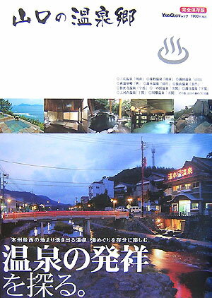 【中古】山口の温泉郷 本州最西の地より湧き出る温泉。湯めぐりを存分に楽し /ザメディアジョン（大型..