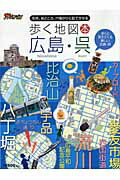 【中古】歩く地図本広島・呉 名所、見どころ、穴場がひと目で分かる /ザメディアジョン/ザメディアジョン（単行本）